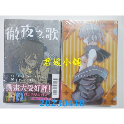 空运版  东立  彻夜之歌 9 (首刷限定版)  作者：琴山(全新)