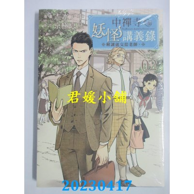 空运版  东立  中禅寺老师妖怪讲义录 解谜就交给老师。 2  作者：京极夏彦(全新)