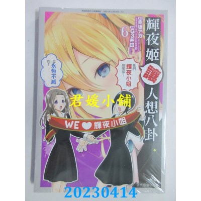 空运版  东立  辉夜姬让人想八卦 6  作者：赤坂アカ(全新)