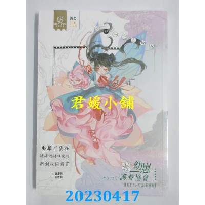 空运版  畅销书  幼崽养护协会 3（限）（完）  作者：酒矣(全新)!