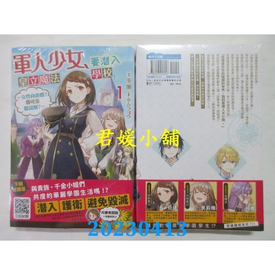 空运版  青文小说  军人少女，要潜入皇立魔法学校了~女性向游戏？ 我可没听说耶？ ～(01)(全新)