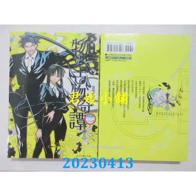 空运版  东立  物之古物奇谭 2  作者：鬼军曹(全新)