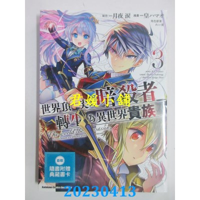 空运版  角川  世界顶尖的暗杀者转生为异世界贵族(3)  作者：皇ハマオ(全新)