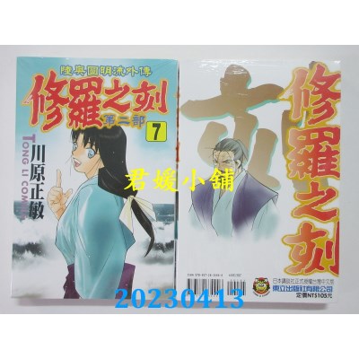 空运版  东立  修罗之刻II.7  作者：川原正敏(全新)