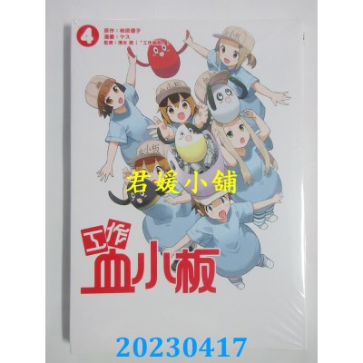 空运版  东立  工作血小板 4完  作者：柿原优子(全新)