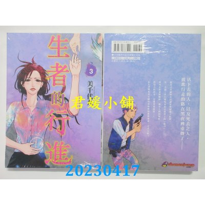 空运版  东立  生者的行进 3完  作者：美千代丸(全新)