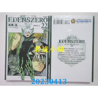 空运版  东立  EDENS ZERO 伊甸星原 22  作者：真岛浩(全新)