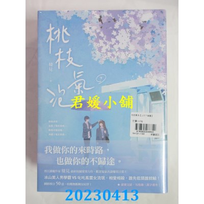 空运版  畅销书  桃枝气泡【上中下套书】  作者：栖见(全新)!