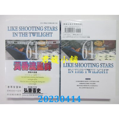 空运版  尖端  黄昏流星群(64)  作者：弘兼宪史(全新)