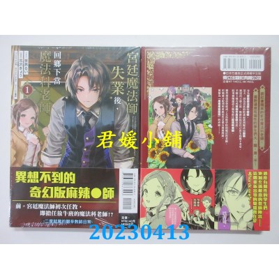 空运版  东立  宫廷魔法师失业后，回乡下当魔法科老师 1  作者：世界るい(全新)