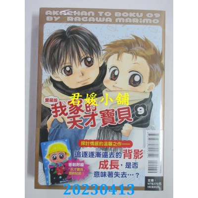 空运版  东立  我家的天才宝贝 爱藏版 9完 (首刷附录版)  作者：罗川真里茂(全新)