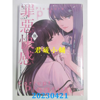 空运版  青文  罪恶与快感(03)  作者： 染谷ユウ(全新) 