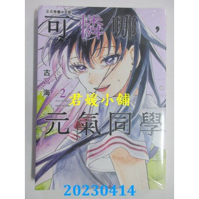 空运版  东立  可怜哪，元气同学 2  作者：古宫海(全新)