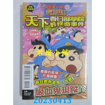 空运版  东立  蠟筆小新電影完全漫畫版(22)謎案！天下春日部學院的怪(全新)