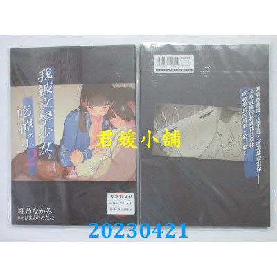 空运版  暮想  我被文学少女吃掉了 2  作者： 种乃なかみ(全新) 