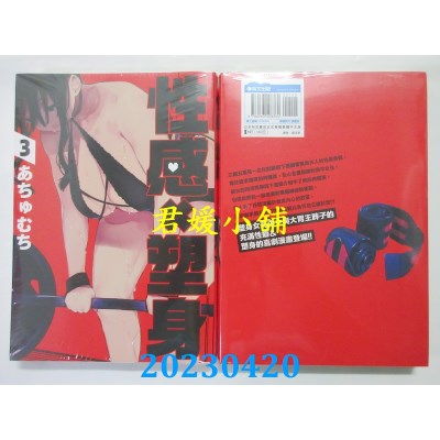 空运版  青文  性感×塑身（03）  作者：あちゅむち(全新)