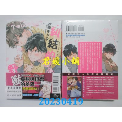 空运版  东立  纠结的纯爱野兽(全)  作者：大桥キッカ(全新)