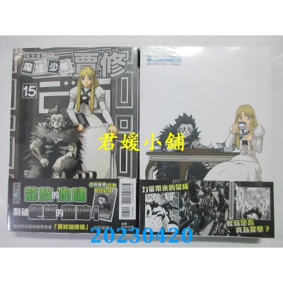 空运版  东立  魔法少年贾修 完全版 15 （首刷附录版）  作者：雷句诚(全新)