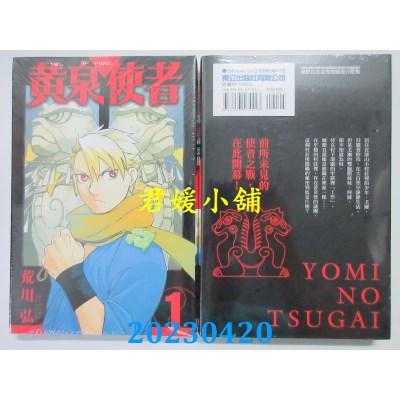 空运版  东立  黄泉使者 01  作者：荒川弘(全新)