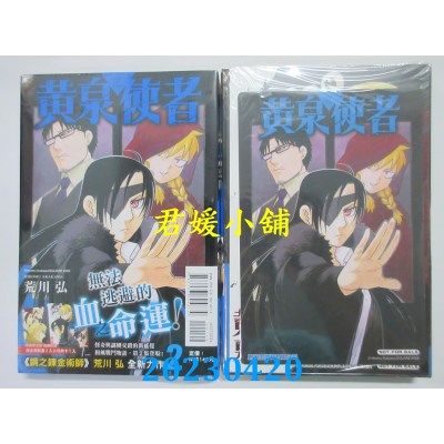 空运版  东立  黄泉使者 （首刷限定版） 02  作者：荒川弘(全新)