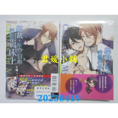 空运版  东立小说  总裁，你今日的行程在我床上 全  作者：冬弥(全新)