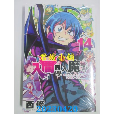空运版  东立  入间同学入魔了！ 14  作者：西修(全新)