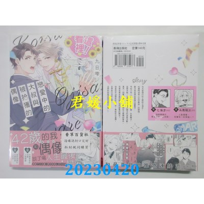 空运版  长鸿  恋爱中的大叔与被拾获的偶像  作者：九日雫(全新)