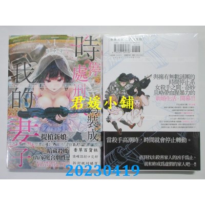 空运版  尖端  时停处刑人伪装成我的妻子（01）  作者：田中守(全新)