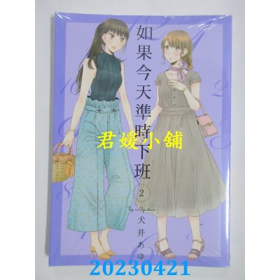 空运版  东立  如果今天准时下班 2  作者：犬井あゆ(全新)