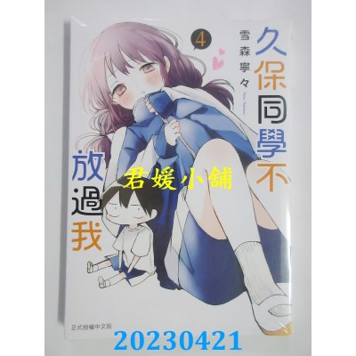 空运版  东立  久保同学不放过我 4  作者：雪森宁々(全新)