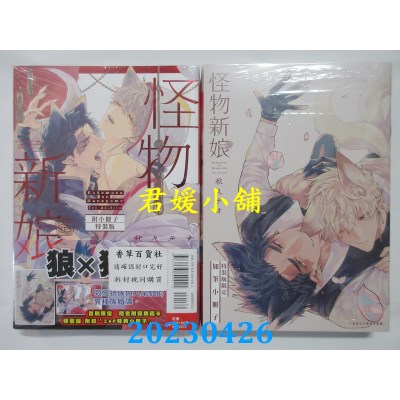 空运版  东立  怪物新娘 全（特装版）  作者：秋久テオ(全新)