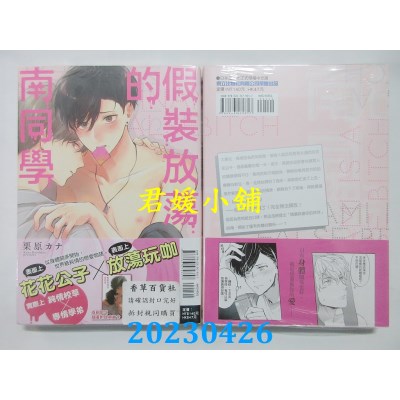 空运版  东立  假装放荡的南同学 全  作者：栗原カナ(全新)