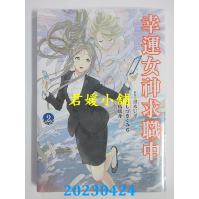 空运版  东立  幸运女神求职中 2  作者：青木U平(全新)