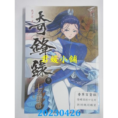 空运版  未来数位  奇锋录1 七玄肆虐  作者：默默猴(全新)