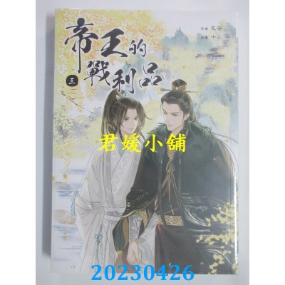 空运版  角川小说  帝王的战利品3  作者：灰谷(全新)