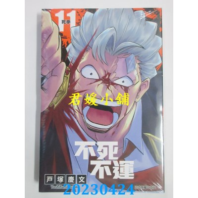 空运版  东立  不死不运 11  作者：户冢庆文(全新)