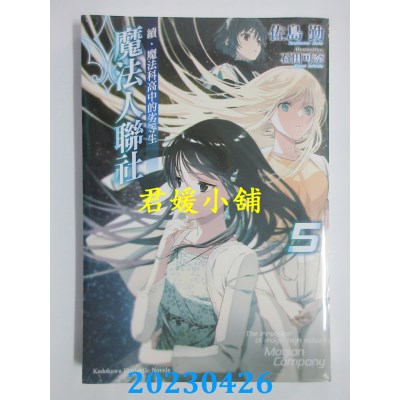 空运版  角川小说  续.魔法科高中的劣等生 魔法人联社（5）  作者：佐岛勤(全新)