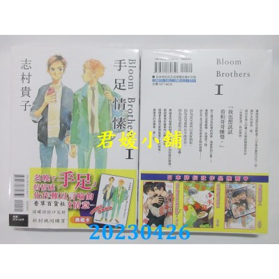 空运版  东立  手足情愫 1  作者：志村贵子(全新)