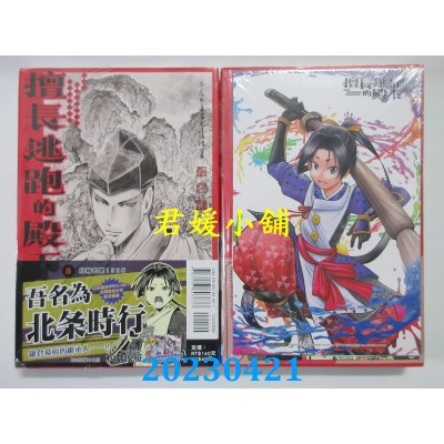 空运版  东立  擅长逃跑的殿下 8(首刷限定版)  作者：松井优征(全新)