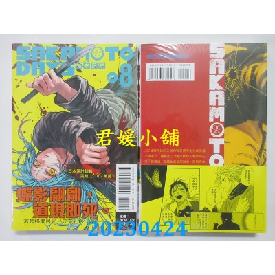 空运版  东立  SAKAMOTO DAYS 坂本日常 8  作者：铃木祐斗(全新)