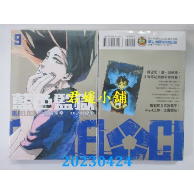 空运版  东立  BLUE LOCK蓝色监狱 9  作者：金城宗幸(全新)