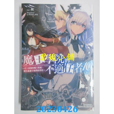 空运版  角川小说  魔王学院的不适任者~史上最强的魔王始祖，转生就读子孙们的学校~ （10）下 (全新)