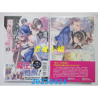 空运版  东立小说  圣剑学院的魔剑使 10(首刷附录版)  作者：志瑞祐(全新)