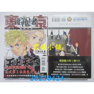 空运版  东立  东京卍复仇者 角色大全 天上天下 全  作者：周刊少年マガジン編集部(全新)