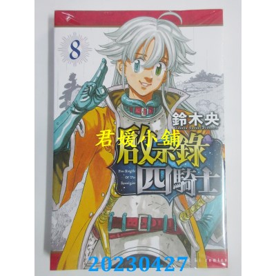 空运版  东立  启示录四骑士 8  作者：铃木央(全新)