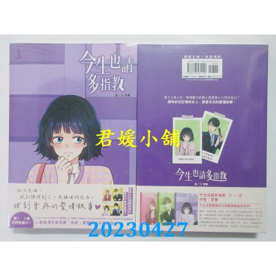 空运版  尖端  今生也请多指教（03）  作者：李惠(全新)