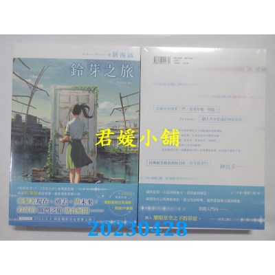空运版  角川  铃芽之旅（首刷限定版）  作者：新海诚(全新)