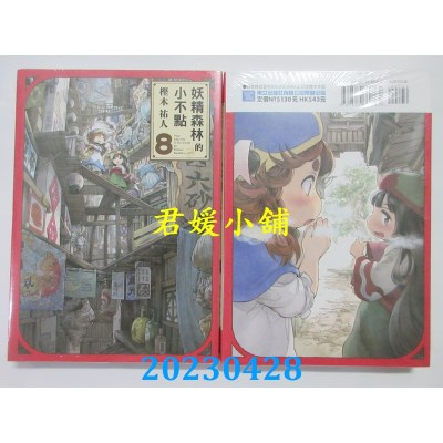 空运版  东立  妖精森林的小不点 8  作者：樫木祐人(全新)