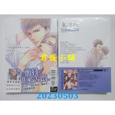 空运版  东立  在指尖的温柔抚弄下融化 全  作者：猫野まりこ(全新)