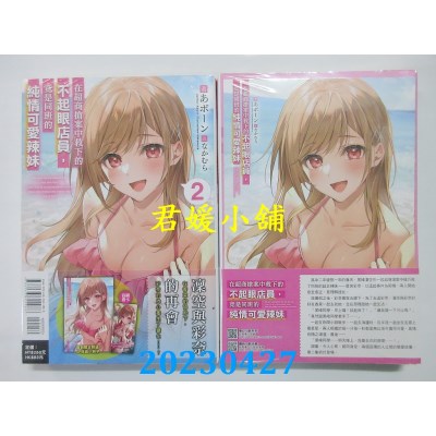 空运版  东立小说  在超商抢案中救下的不起眼店员，竟是同班的纯情可爱辣妹 2（首刷附录版）(全新)